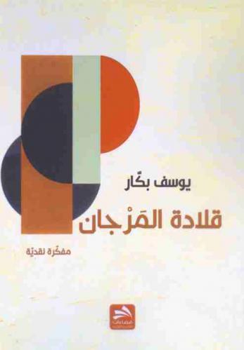 قلادة المرجان : مفكرة نقدية