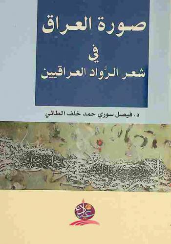  صورة العراق في شعر الرواد العراقيين