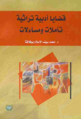  قضايا أدبية تراثية : -دراسات ومراجعات متنوعة تعالج القضايا والظواهر-