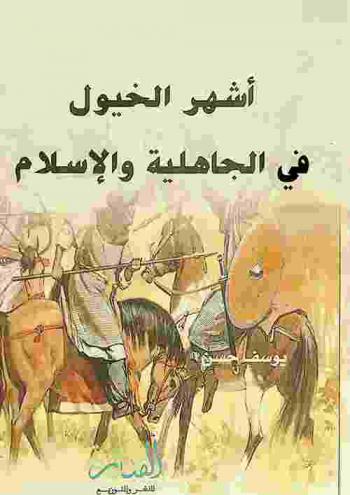  أشهر الخيول في الجاهلية والإسلام