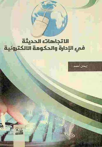  الاتجاهات الحديثة في الإدارة والحكومة الإلكترونية