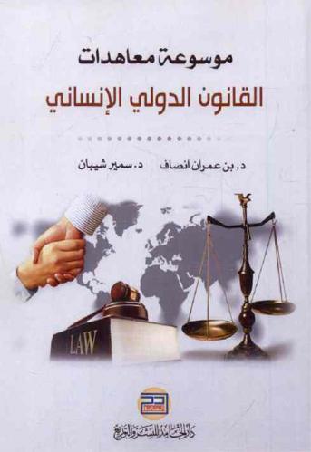  موسوعة معاهدات القانون الدولي الإنساني