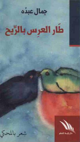  طار العرس بالريح : شعر بالمحكي