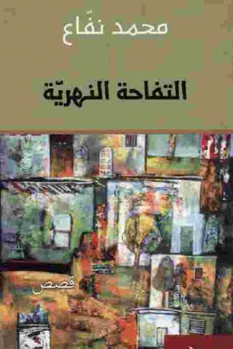 التفاحة النهرية : قصص