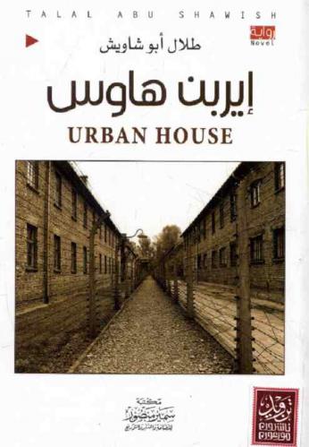  إيربن هاوس = Urban house : رواية
