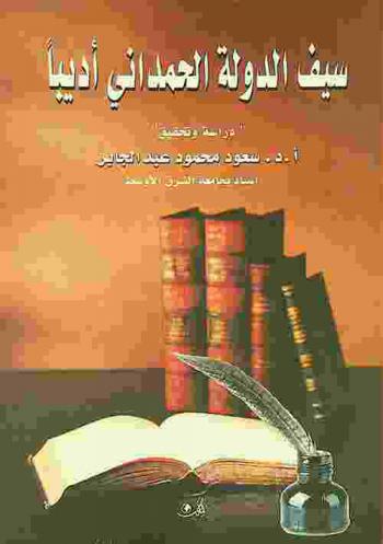  سيف الدولة الحمداني أديبا : دراسة وتحقيق