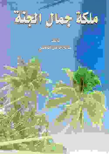  ملكة جمال الجنة