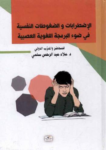  الاضطربات والضغوطات النفسية في ضوء البرمجة اللغوية العصبية