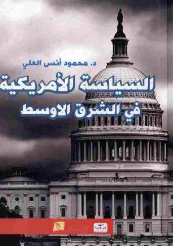  السياسة الأمريكية في الشرق الأوسط