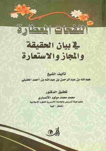  النفحات المعطارة في بيان الحقيقة والمجاز والاستعارة