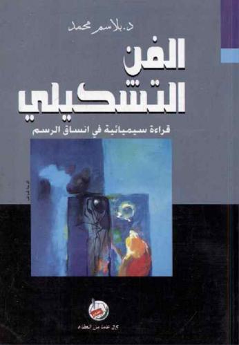  الفن التشكيلي : قراءة سيميائية في أنساق الرسم