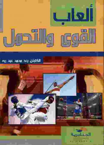  ألعاب القوى والتحمل