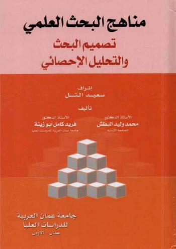 مناهج البحث العلمي : تصميم البحث والتحليل الإحصائي