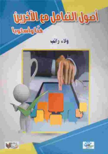  أصول التعامل مع الآخرين : (فنا وأسلوبا)