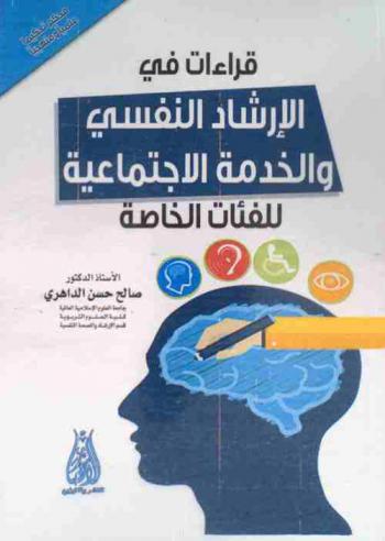 قراءات في الإرشاد النفسي والخدمة الاجتماعية للفئات الخاصة