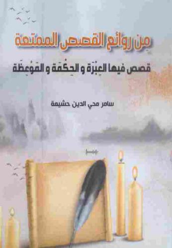 من روائع القصص الممتعة : (قصص فيها العبر والحكمة والموعظة)