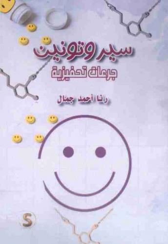 سيروتونين : (جرعات تحفيزية)