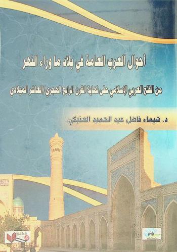 أحوال العرب العامة في بلاد ما وراء النهر من الفتح العربي الإسلامي حتى نهاية القرن الرابع الهجري-العاشر الميلادي