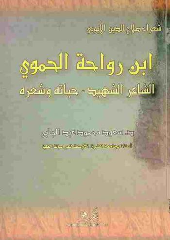  ابن رواحة الحموي : الشاعر الشهيد : حياته وشعره