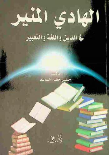  الهادي المنير في الدين واللغة والتعبير