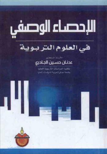  الإحصاء الوصفي في العلوم التربوية