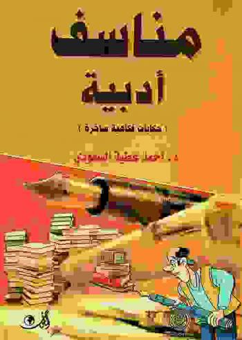 مناسف أدبية : (حكايات فكاهية ساخرة)