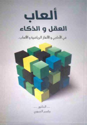  ألعاب العقل والذكاء في (الأحاجي والألغاز الرياضية والألعاب المسلية)