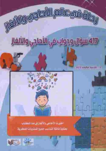  رحلة في عالم الأحاجي والألغاز : 417 سؤال وجواب في الأحاجي والألغاز : \اختبرت الأحاجي والألغاز في هذا الكتاب بعناية فائقة لتناسب جميع المستويات الفكرية\