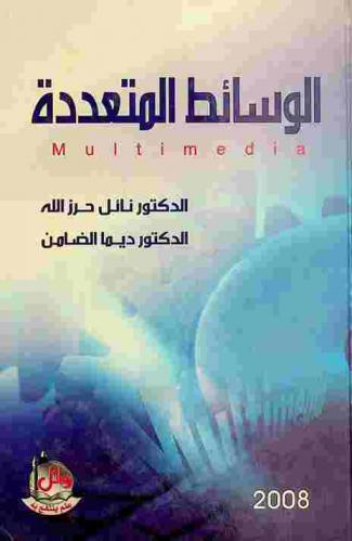  الوسائط المتعددة = Multimedia