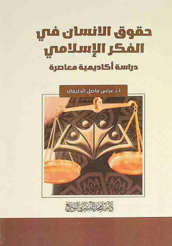  حقوق الإنسان في الفكر الإسلامي : دراسة أكاديمية معاصرة