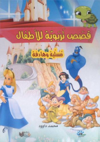 قصص تربوية للأطفال : \مسلية وهادفة\