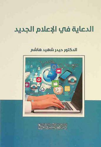  الدعاية في الإعلام الجديد