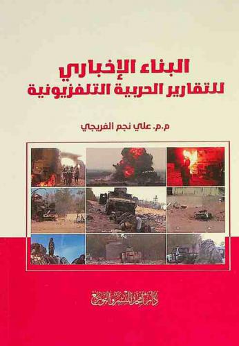  البناء الإخباري للتقارير الحربية التلفزيونية