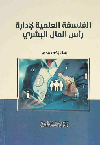  الفلسفة العلمية لإدارة رأس المال البشري