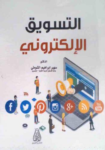  التسويق الإلكتروني