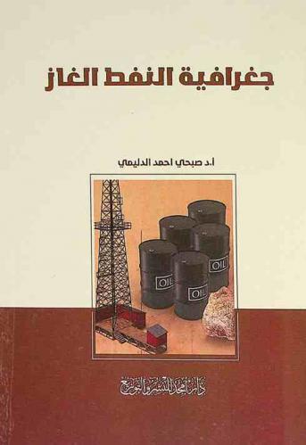  جغرافية النفط والغاز