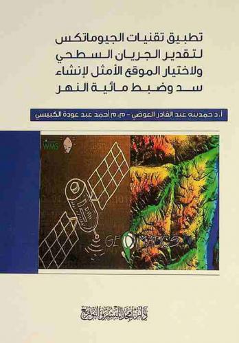  تطبيق تقنيات الجيوماتكس لتقدير الجريان السطحي ولاختيار الموقع الأمثل لإنشاء سد وضبط مائية النهر