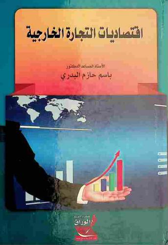 اقتصاديات التجارة الخارجية