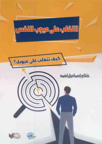  التغلب على عيوب النفس : (كيف تتغلب على عيوبك ؟)