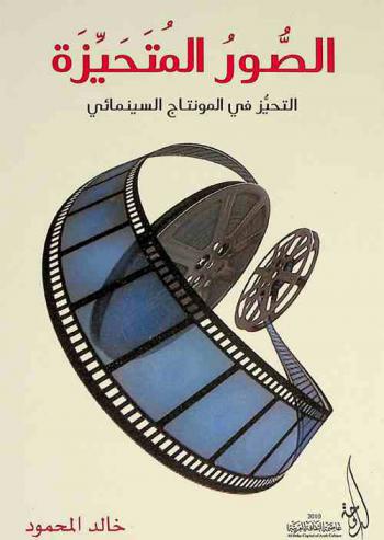 الصور المتحيزة : التحيز في المونتاج السينمائي