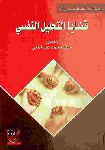 قضايا التحليل النفسي