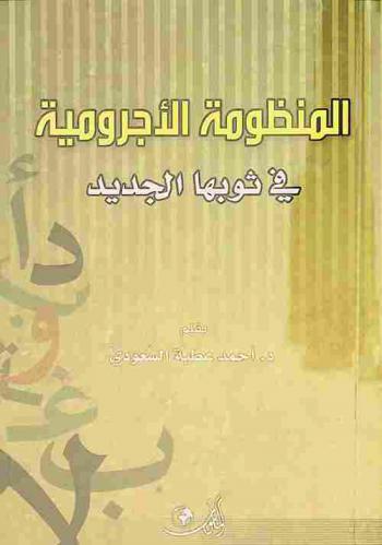 المنظومة الآجرومية في ثوبها الجديد : (منظومة تعليمية في علم النحو العربي)