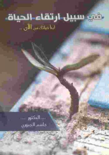 في سبيل ارتقاء الحياة أيها الإنسان : (ابدأ الحياة من الآن)