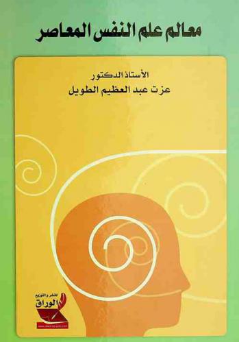  معالم علم النفس المعاصر