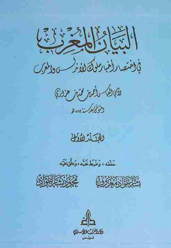 البيان المغرب في اختصار أخبار ملوك الأندلس والمغرب