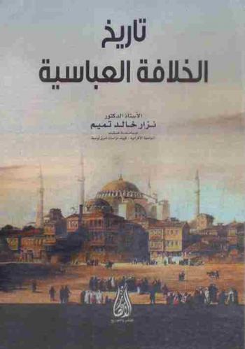  تاريخ الخلافة العباسية