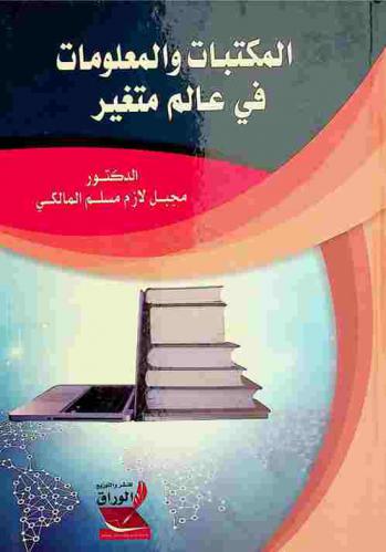  المكتبات والمعلومات في عالم متغير