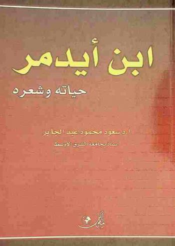  ابن أيدمر : حياته وشعره