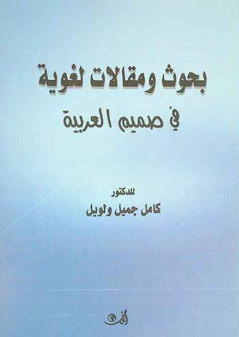 بحوث ومقالات لغوية في صميم اللغة العربية
