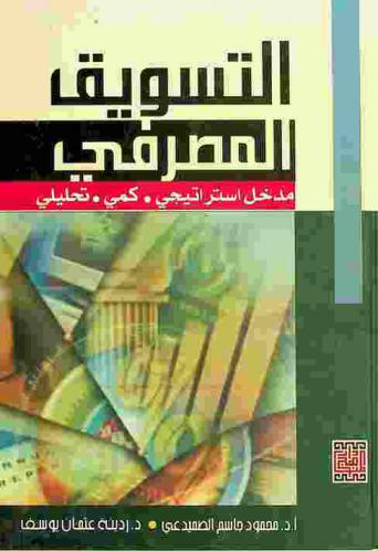 التسويق المصرفي : مدخل استراتيجي-كمي-تحليلي